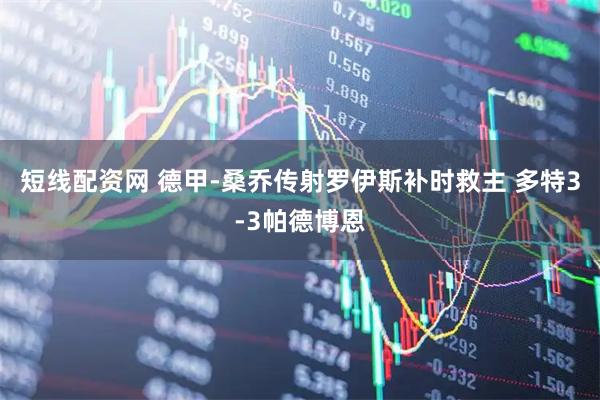 短线配资网 德甲-桑乔传射罗伊斯补时救主 多特3-3帕德博恩